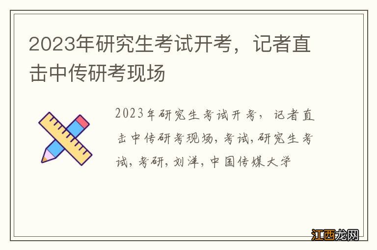 2023年研究生考试开考，记者直击中传研考现场