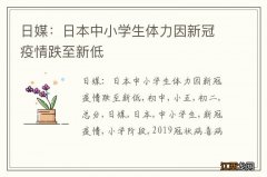 日媒：日本中小学生体力因新冠疫情跌至新低