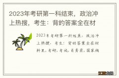 2023年考研第一科结束，政治冲上热搜，考生：背的答案全在材料里