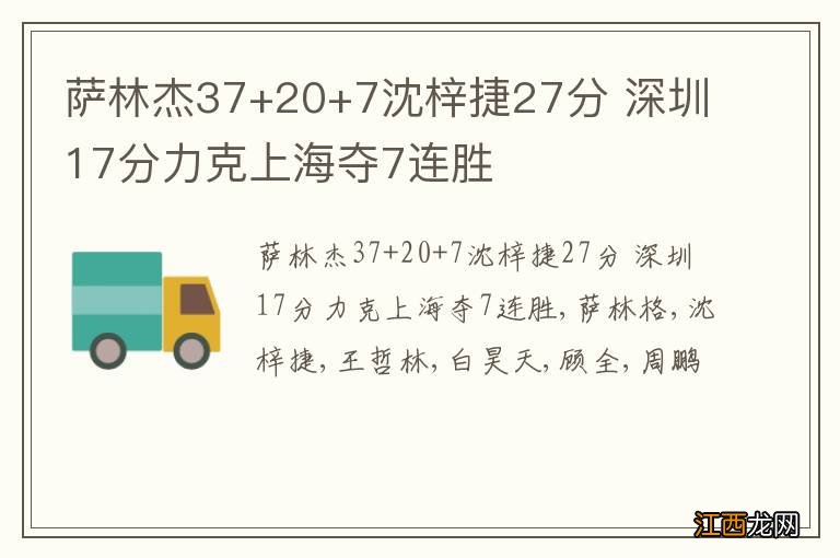 萨林杰37+20+7沈梓捷27分 深圳17分力克上海夺7连胜