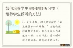 培养学生倾听的方法 如何培养学生良好的倾听习惯