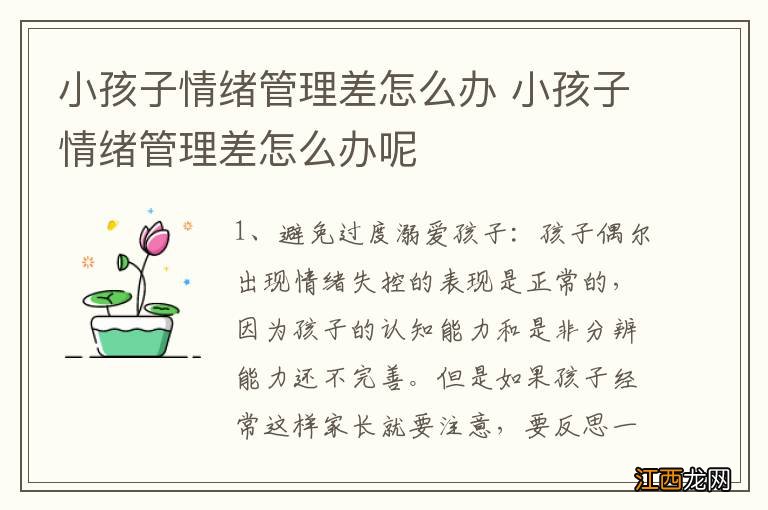 小孩子情绪管理差怎么办 小孩子情绪管理差怎么办呢