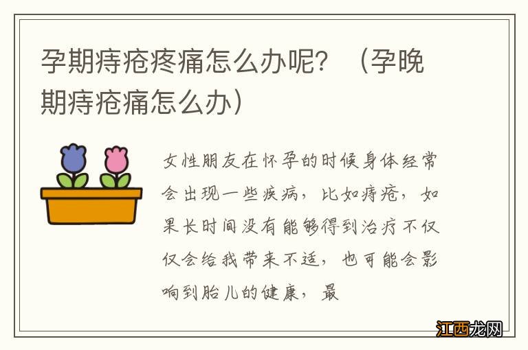 孕晚期痔疮痛怎么办 孕期痔疮疼痛怎么办呢？