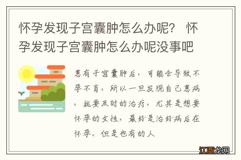 怀孕发现子宫囊肿怎么办呢？ 怀孕发现子宫囊肿怎么办呢没事吧