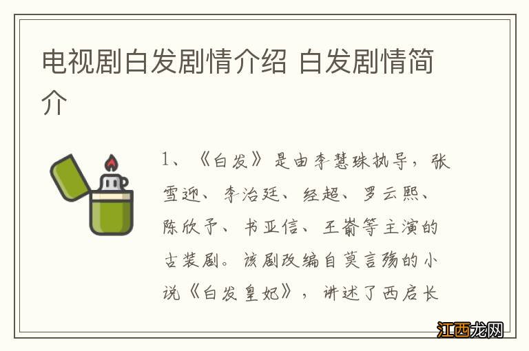 电视剧白发剧情介绍 白发剧情简介