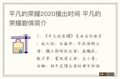 平凡的荣耀2020播出时间 平凡的荣耀剧情简介