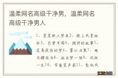 温柔网名高级干净男，温柔网名高级干净男人