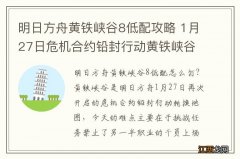 明日方舟黄铁峡谷8低配攻略 1月27日危机合约铅封行动黄铁峡谷42单核