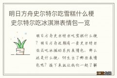 明日方舟史尔特尔吃雪糕什么梗 史尔特尔吃冰淇淋表情包一览