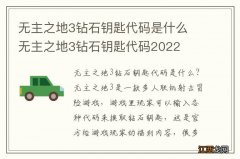 无主之地3钻石钥匙代码是什么 无主之地3钻石钥匙代码2022