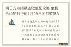 明日方舟闭锁监狱低配攻略 危机合约铅封行动1月28日闭锁监狱8怎么打