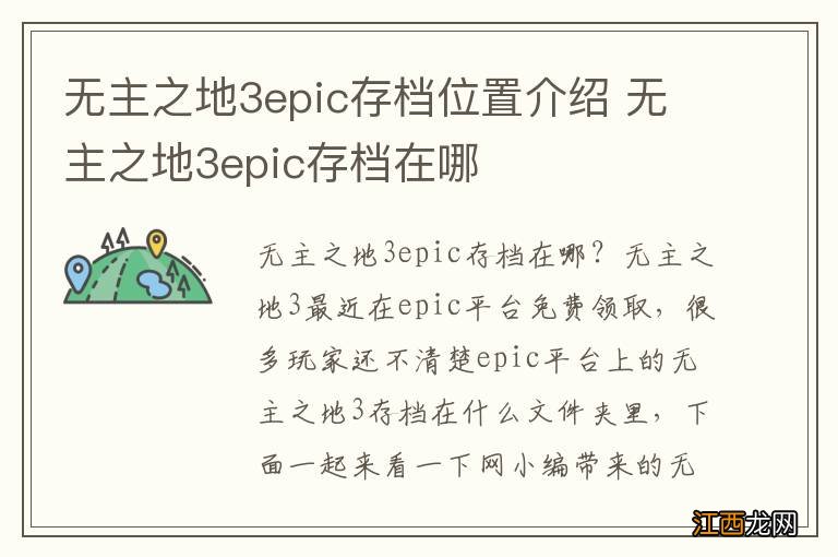 无主之地3epic存档位置介绍 无主之地3epic存档在哪