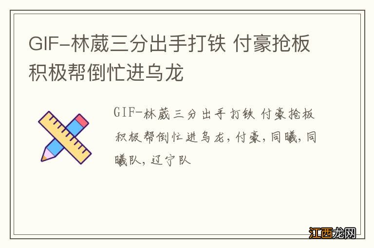 GIF-林葳三分出手打铁 付豪抢板积极帮倒忙进乌龙