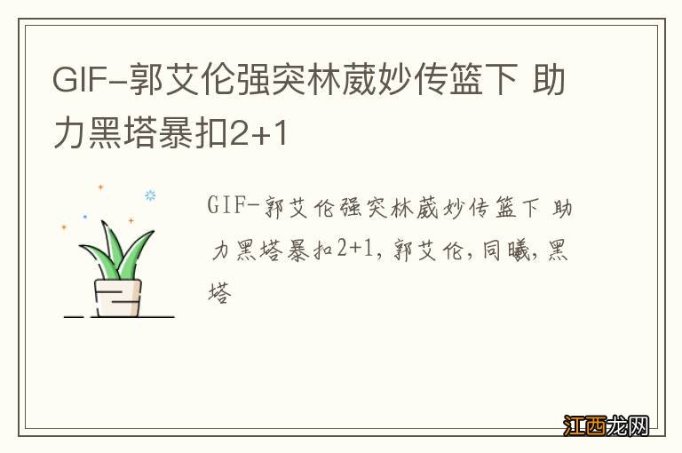 GIF-郭艾伦强突林葳妙传篮下 助力黑塔暴扣2+1