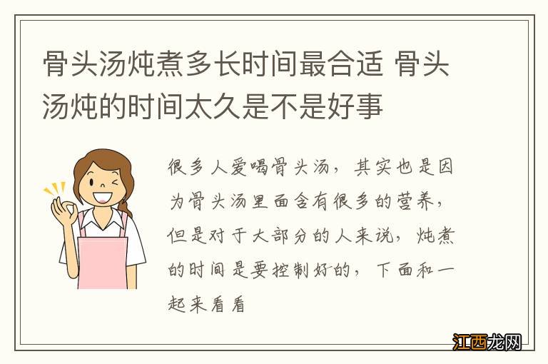 骨头汤炖煮多长时间最合适 骨头汤炖的时间太久是不是好事