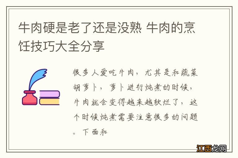 牛肉硬是老了还是没熟 牛肉的烹饪技巧大全分享