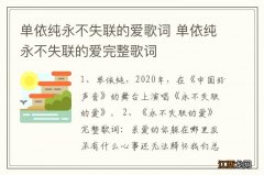 单依纯永不失联的爱歌词 单依纯永不失联的爱完整歌词