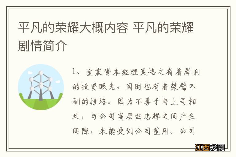 平凡的荣耀大概内容 平凡的荣耀剧情简介