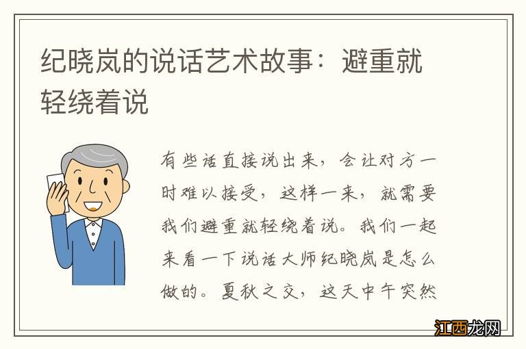 纪晓岚的说话艺术故事：避重就轻绕着说