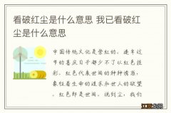 看破红尘是什么意思 我已看破红尘是什么意思