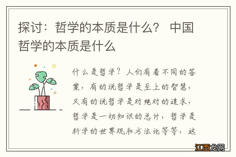 探讨：哲学的本质是什么？ 中国哲学的本质是什么