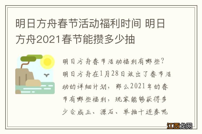 明日方舟春节活动福利时间 明日方舟2021春节能攒多少抽