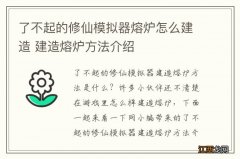 了不起的修仙模拟器熔炉怎么建造 建造熔炉方法介绍