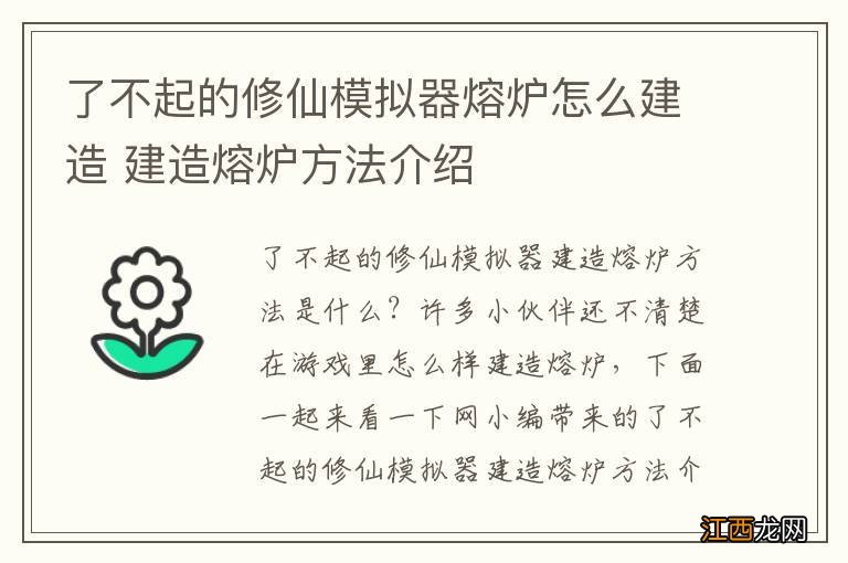 了不起的修仙模拟器熔炉怎么建造 建造熔炉方法介绍