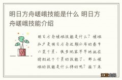 明日方舟嵯峨技能是什么 明日方舟嵯峨技能介绍