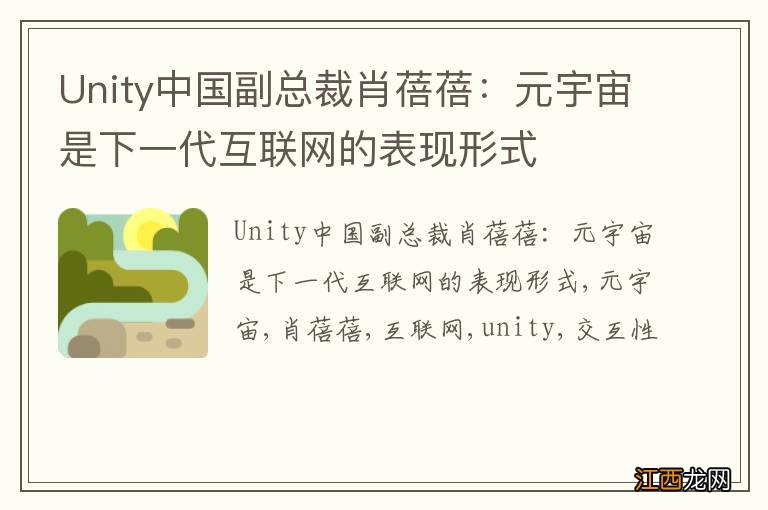 Unity中国副总裁肖蓓蓓：元宇宙是下一代互联网的表现形式