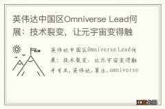 英伟达中国区Omniverse Lead何展：技术裂变，让元宇宙变得触手可及