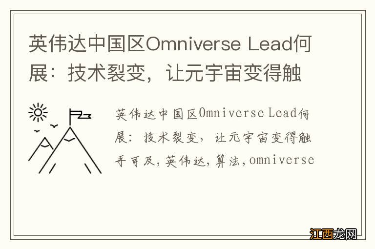 英伟达中国区Omniverse Lead何展：技术裂变，让元宇宙变得触手可及