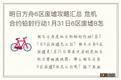 明日方舟6区废墟攻略汇总 危机合约铅封行动1月31日6区废墟8怎么打_能天使单核