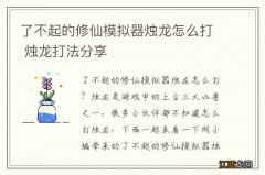 了不起的修仙模拟器烛龙怎么打 烛龙打法分享