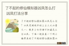 了不起的修仙模拟器凶凤怎么打 凶凤打法分享