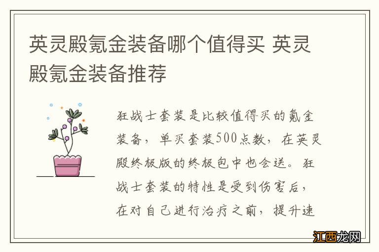 英灵殿氪金装备哪个值得买 英灵殿氪金装备推荐