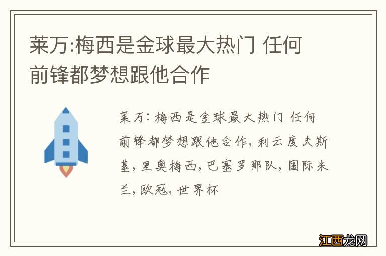 莱万:梅西是金球最大热门 任何前锋都梦想跟他合作