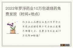 时间+地点 2022年罗浮药业10万包退烧药免费发放