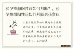 验孕棒弱阳性该如何判断？，验孕棒弱阳性该如何判断男孩女孩