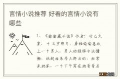 言情小说推荐 好看的言情小说有哪些