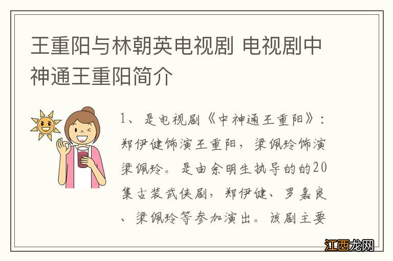 王重阳与林朝英电视剧 电视剧中神通王重阳简介