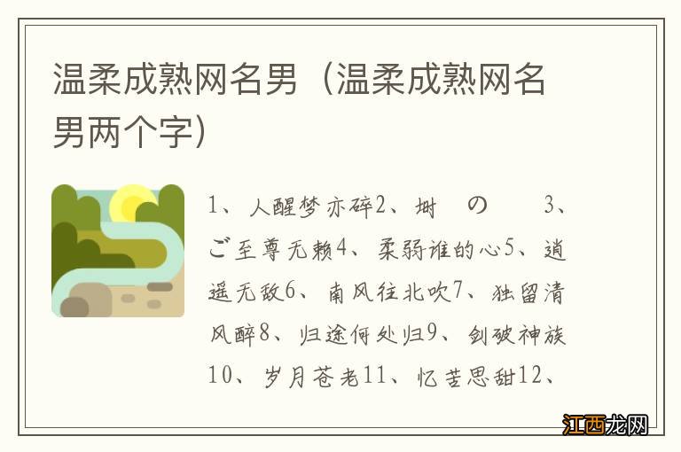 温柔成熟网名男两个字 温柔成熟网名男