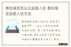 泰拉瑞亚怎么让巫医入住 泰拉瑞亚巫医入住方法