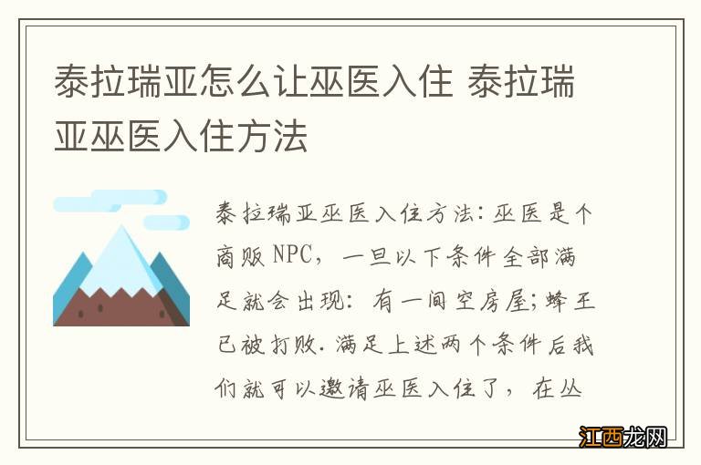 泰拉瑞亚怎么让巫医入住 泰拉瑞亚巫医入住方法