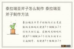 泰拉瑞亚斧子怎么制作 泰拉瑞亚斧子制作方法