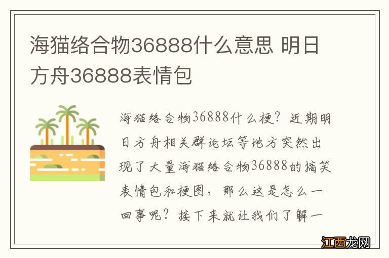 海猫络合物36888什么意思 明日方舟36888表情包