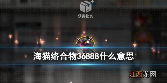 海猫络合物36888什么意思 明日方舟36888表情包