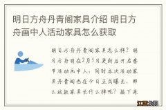 明日方舟丹青阁家具介绍 明日方舟画中人活动家具怎么获取