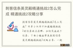 刺客信条英灵殿精通挑战2怎么完成 精通挑战2攻略分享