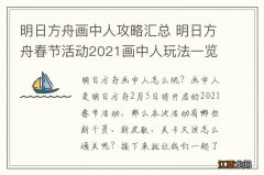 明日方舟画中人攻略汇总 明日方舟春节活动2021画中人玩法一览